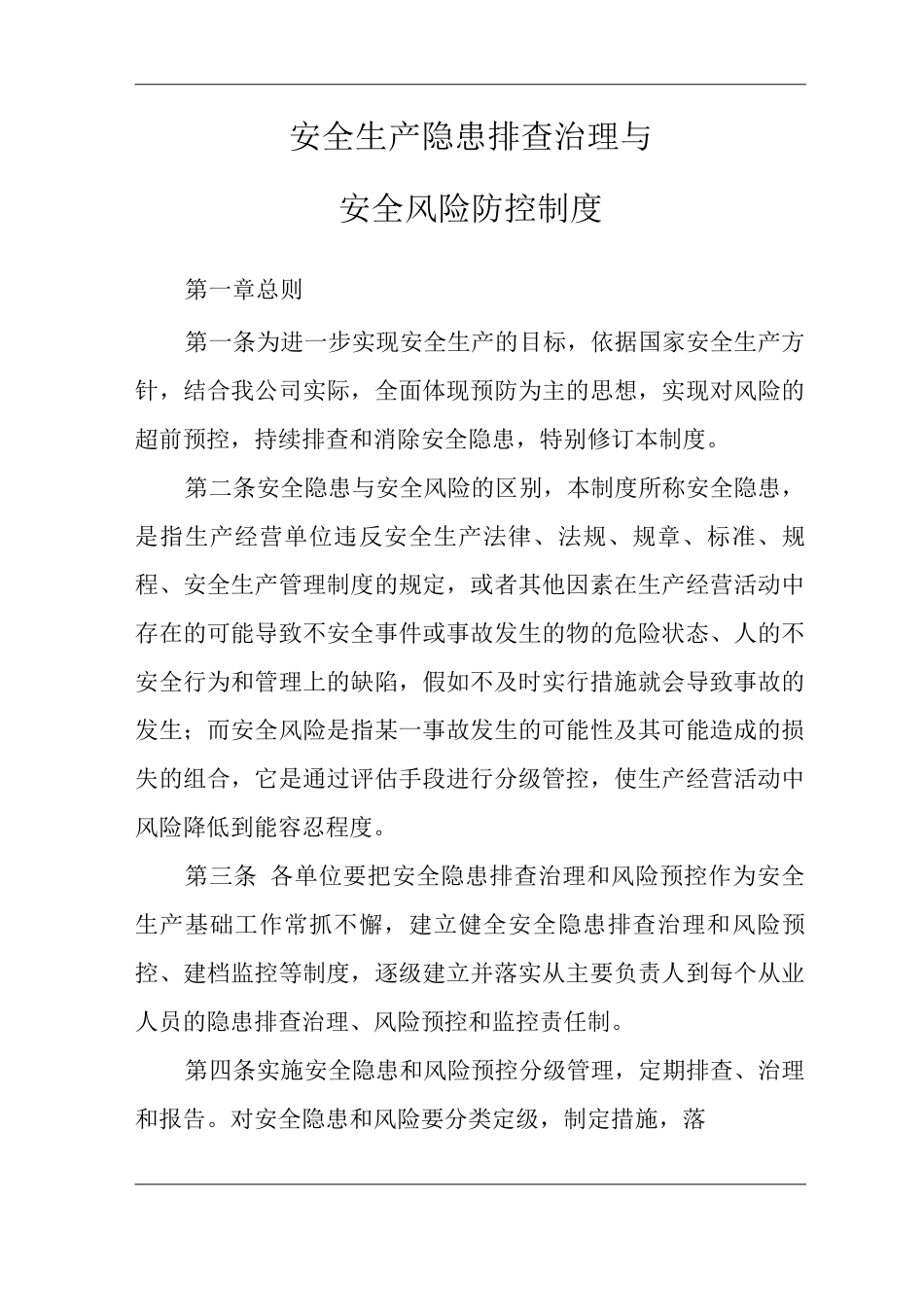 安全生产隐患排查治理与安全风险防控制度_第2页