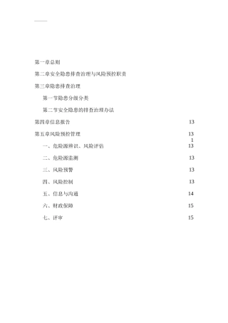 安全生产隐患排查治理与安全风险防控制度