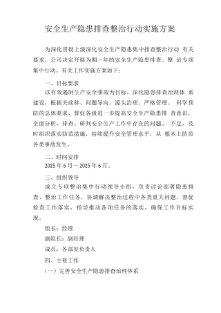 安全生产隐患排查整治行动实施方案