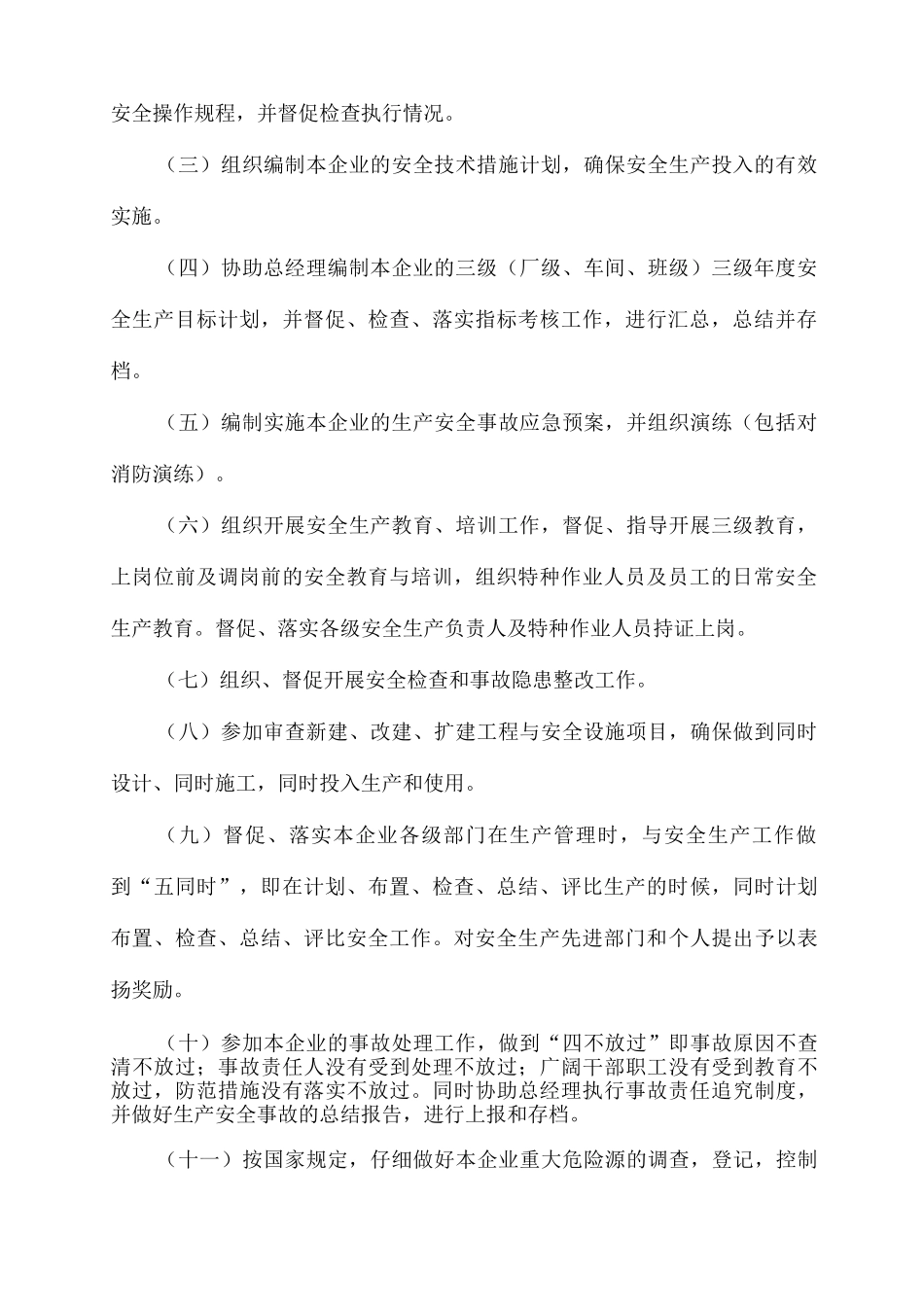 安全生产领导、专职管理及执行机构的安全生产职责_第3页