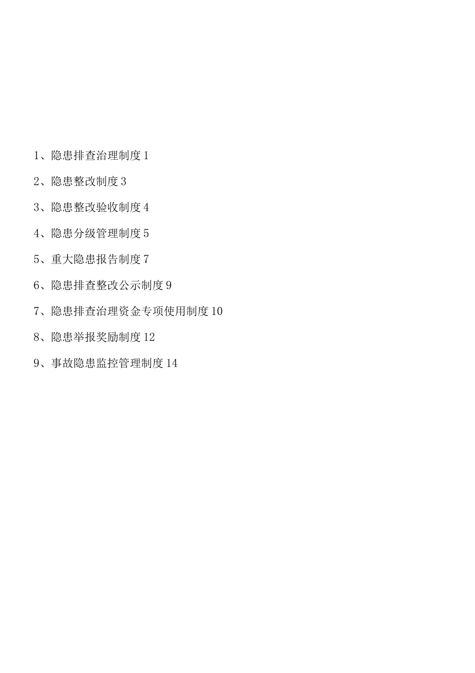 安全生产隐患排查治理制度_第2页