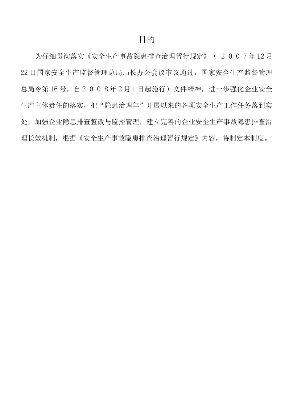 安全生产隐患排查治理制度_第3页