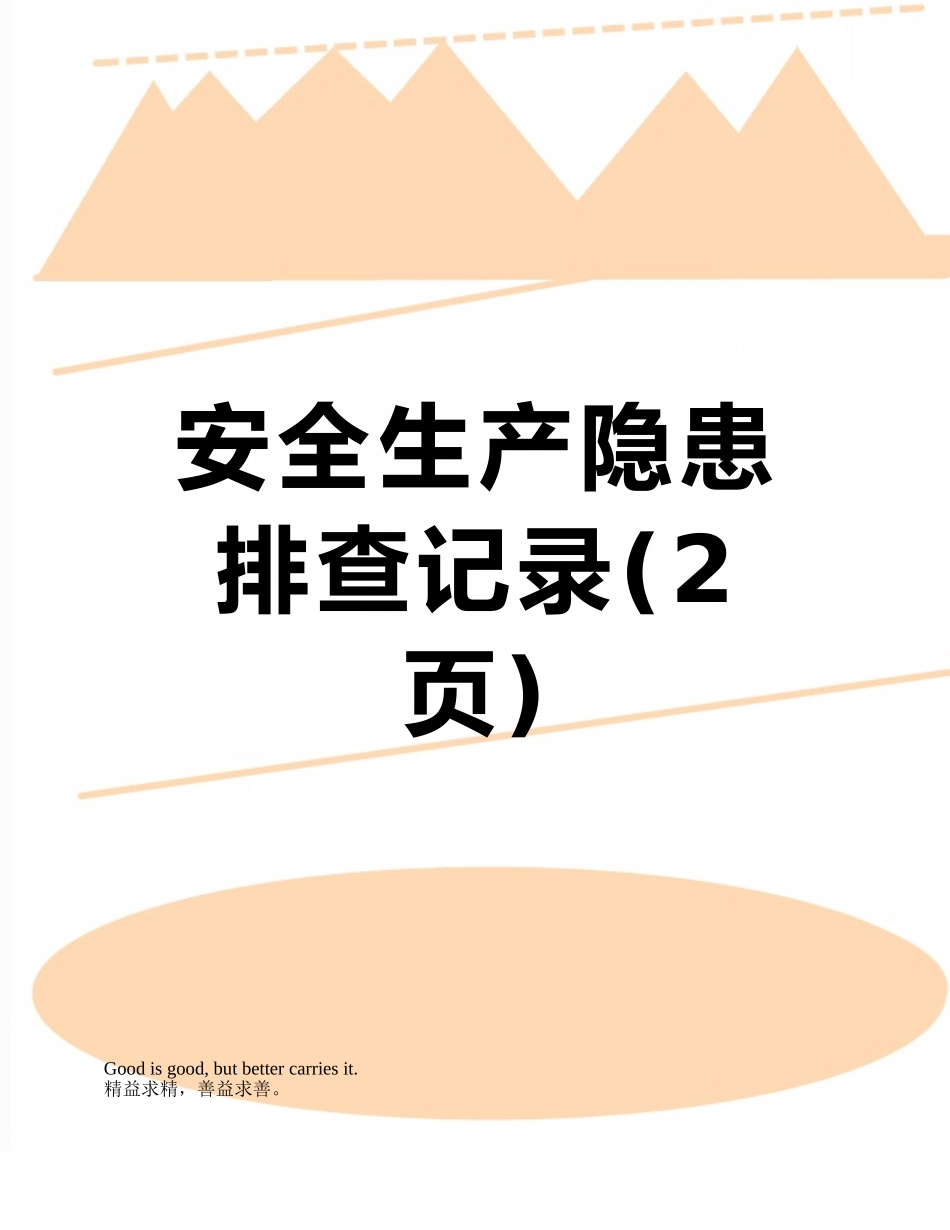 安全生产隐患排查记录_第1页