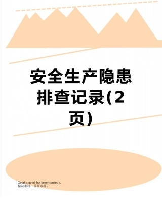 安全生产隐患排查记录