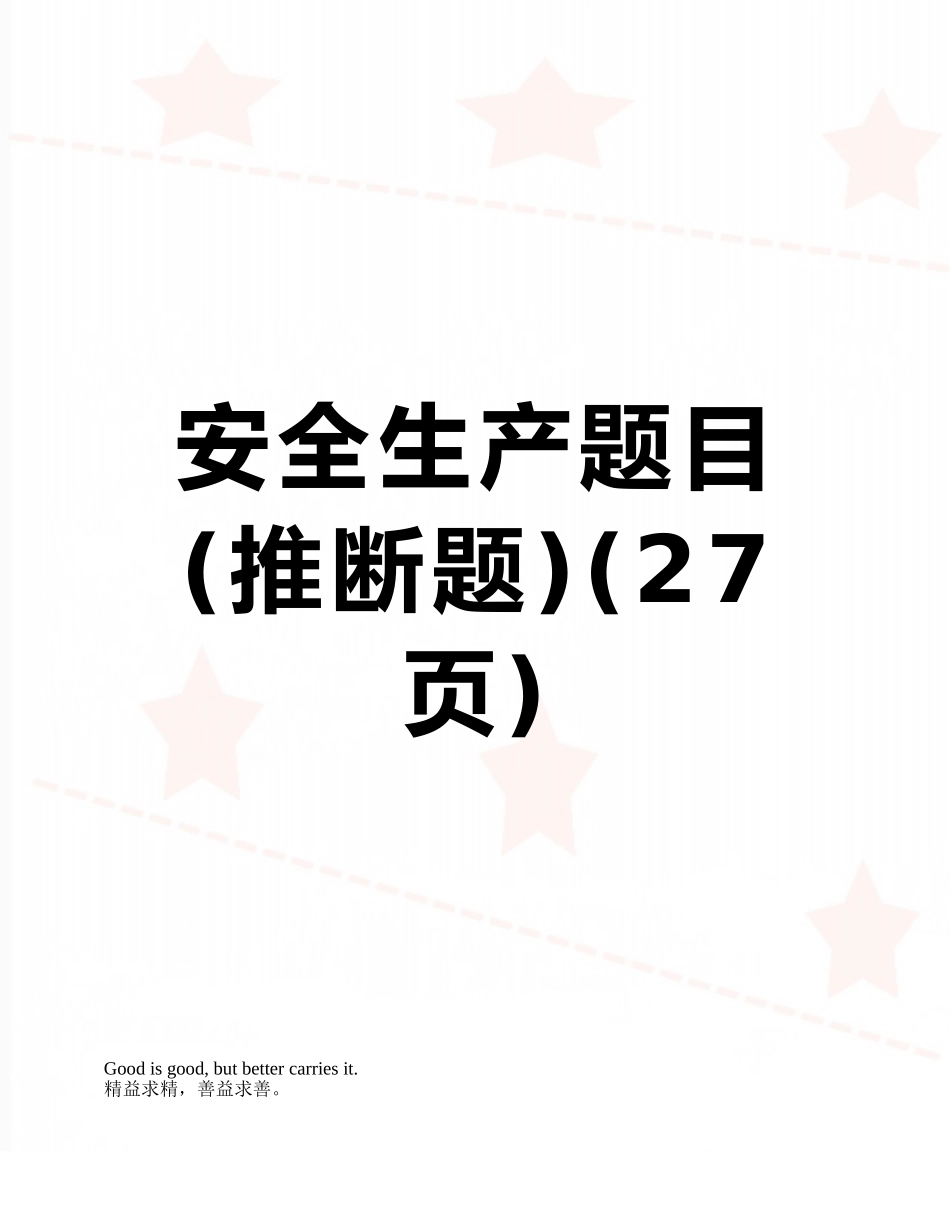 安全生产题目_第1页