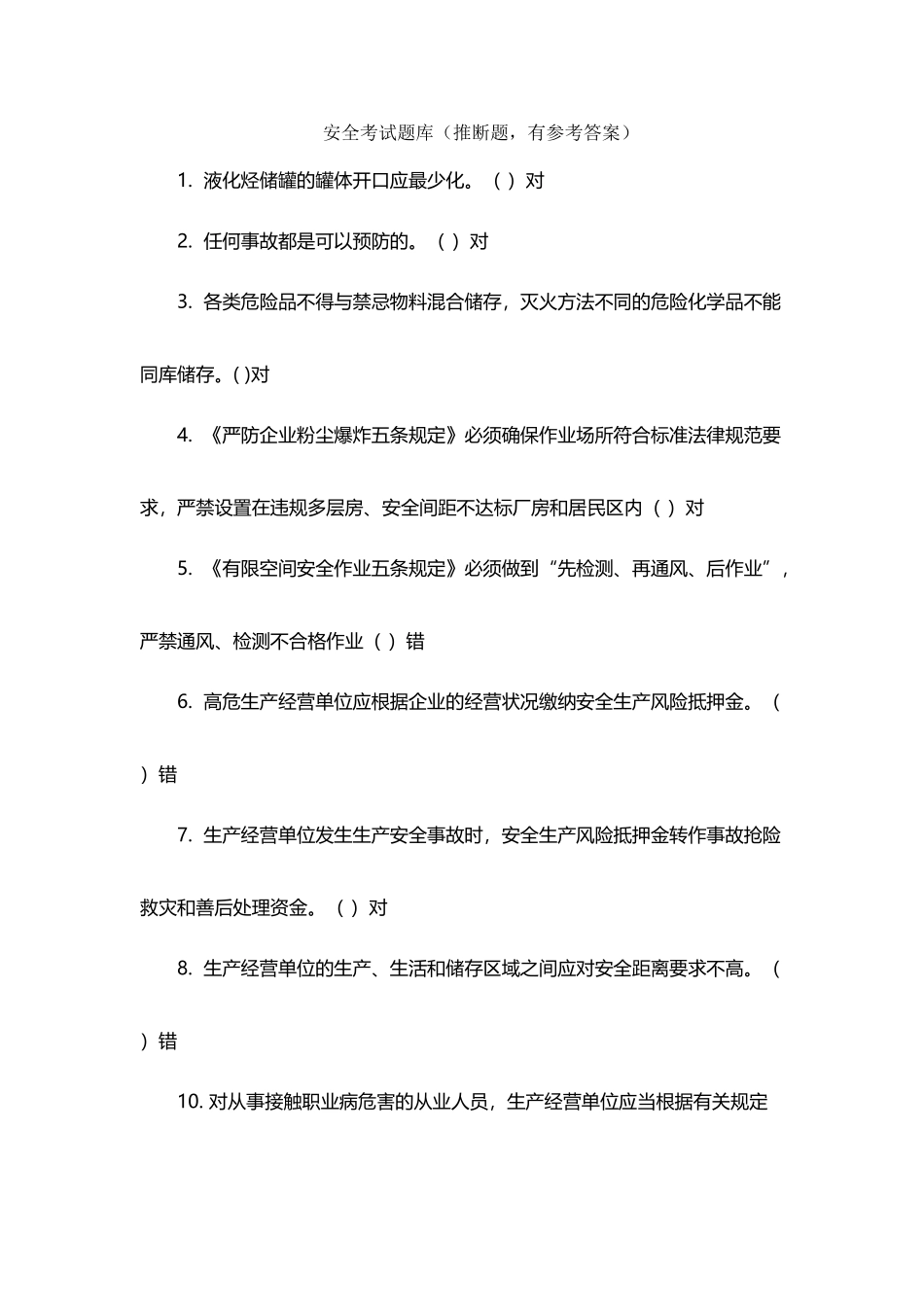 安全生产题目_第2页