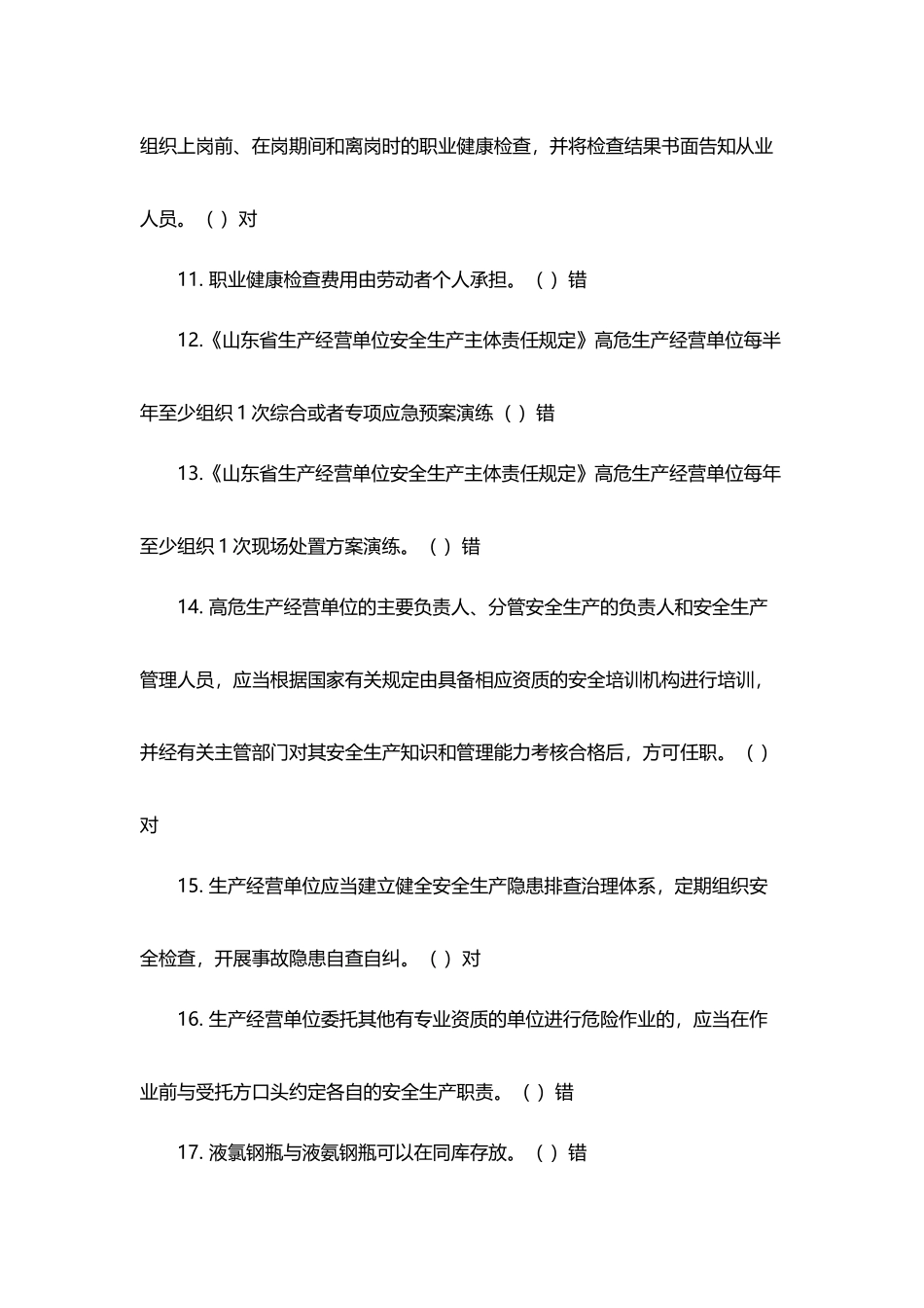 安全生产题目_第3页