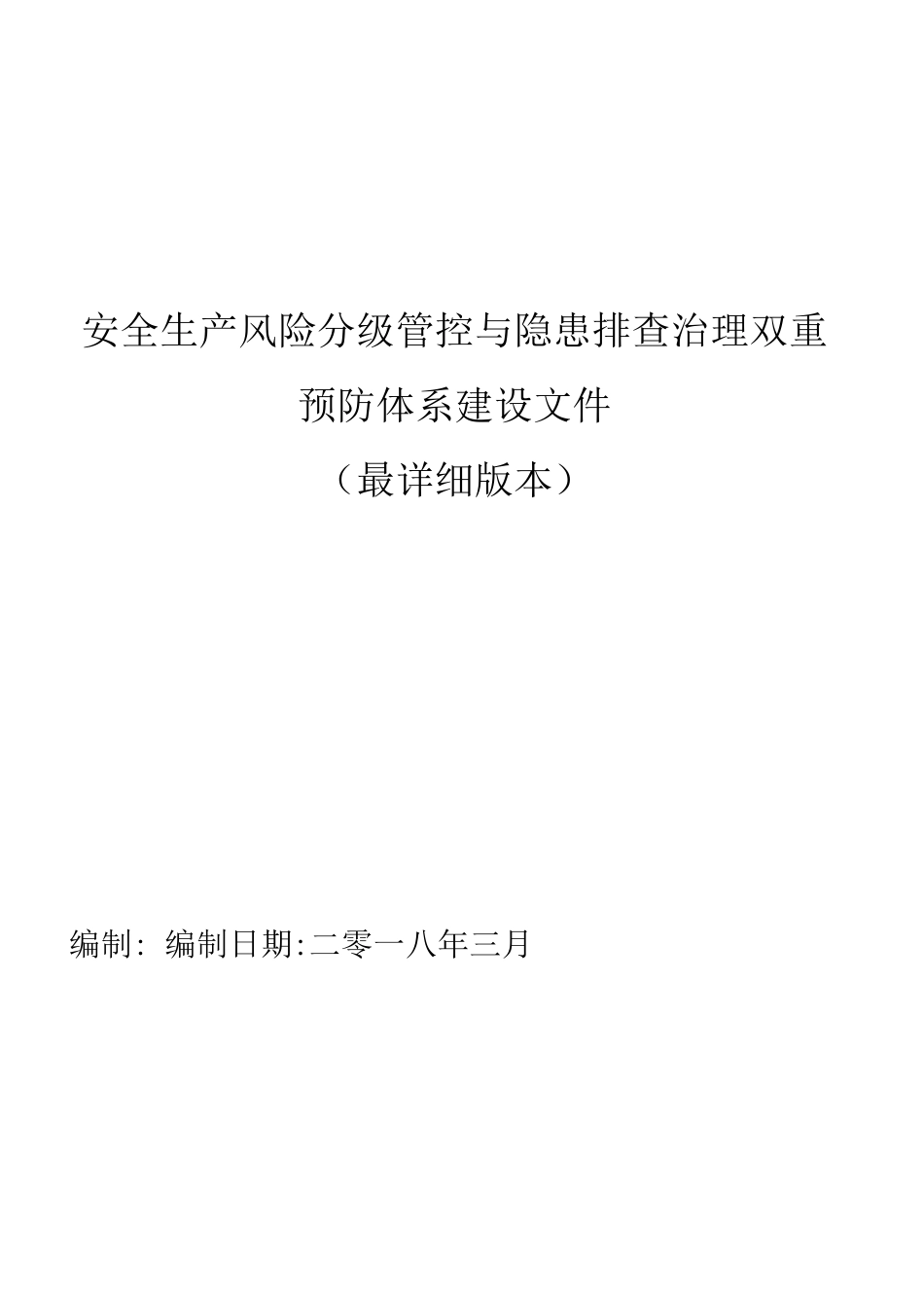 安全生产风险分级管控与隐患排查治理双重预防体系建设文件_第1页