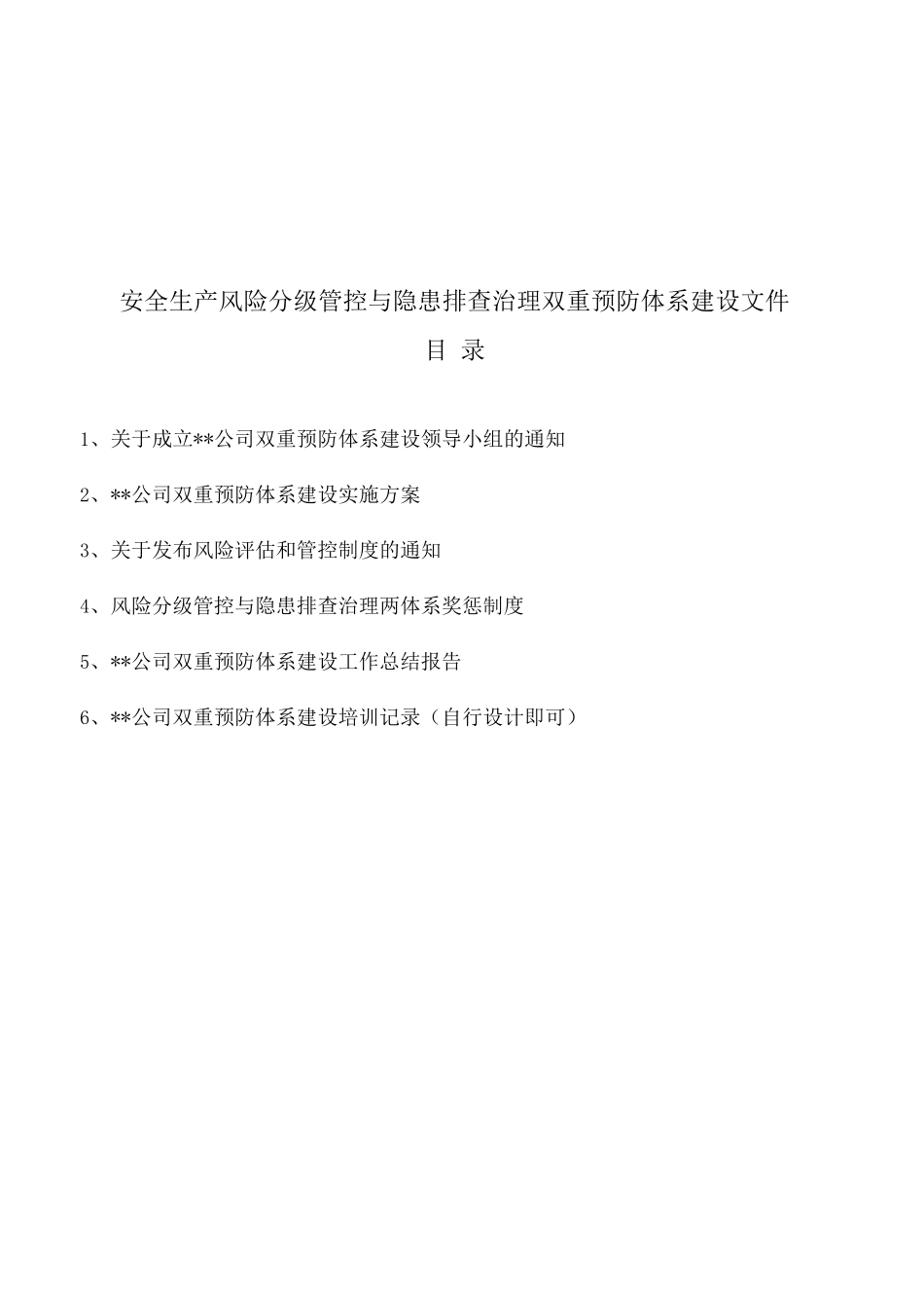 安全生产风险分级管控与隐患排查治理双重预防体系建设文件_第2页