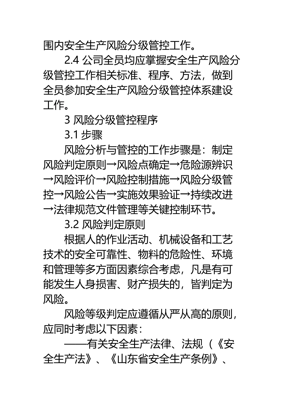 安全生产风险分级管控体系制度完整版 _第3页