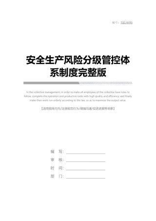 安全生产风险分级管控体系制度完整版 