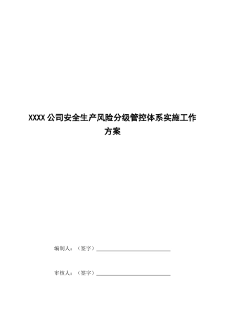 安全生产风险分级管控体系实施工作方案