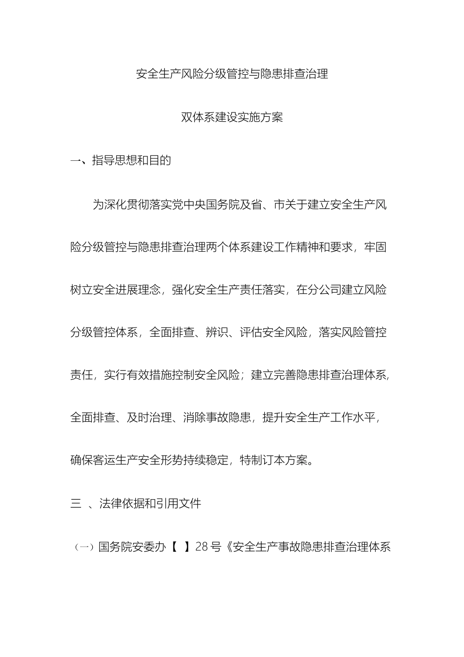 安全生产风险分级管控与隐患排查治理体系方案 _第2页