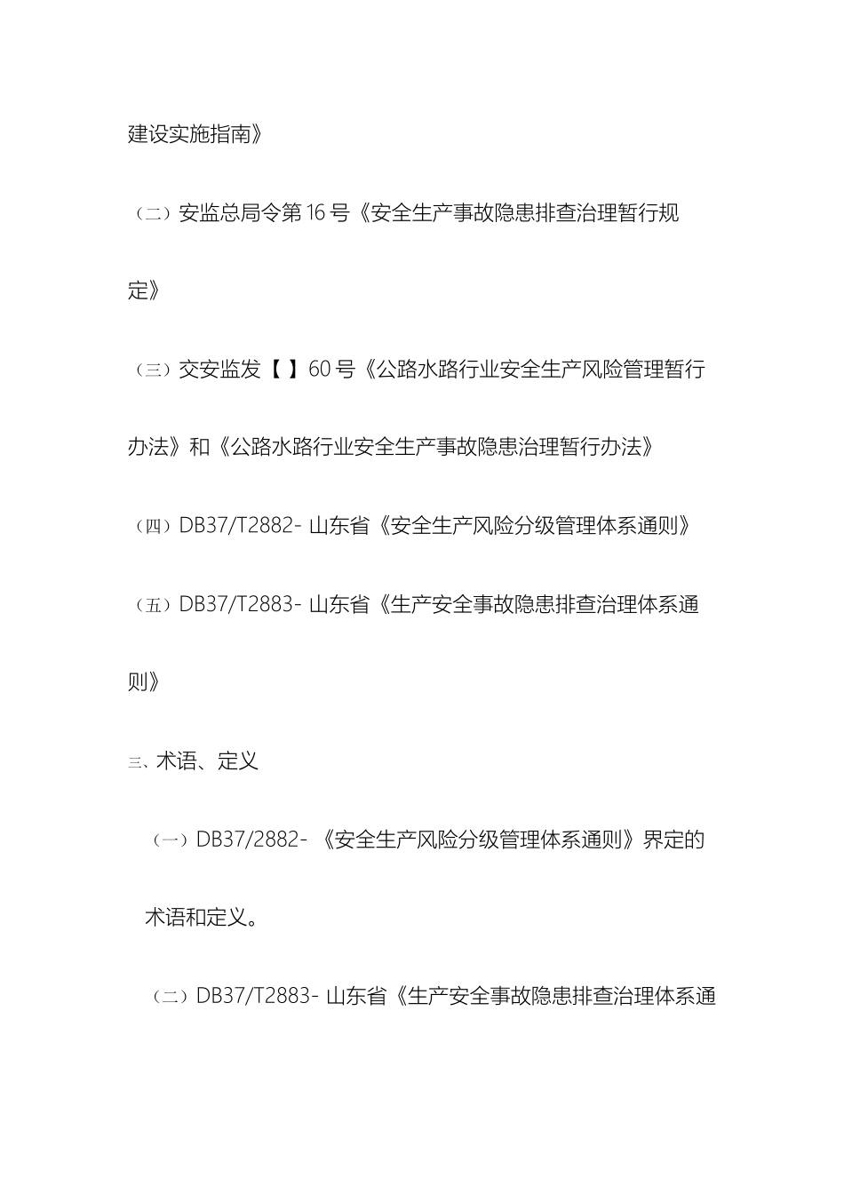 安全生产风险分级管控与隐患排查治理体系方案 _第3页