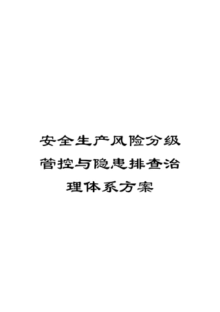 安全生产风险分级管控与隐患排查治理体系方案 