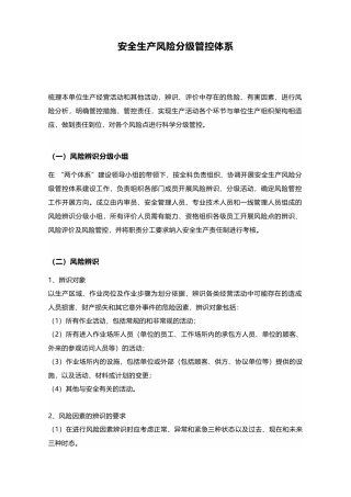 安全生产风险分级管控体系