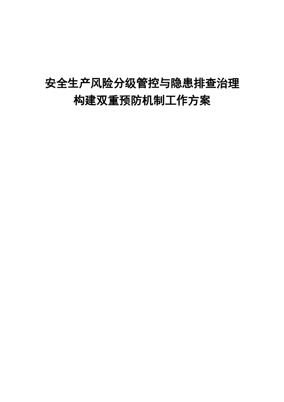 安全生产风险分级管控体系建设实施方案_第1页