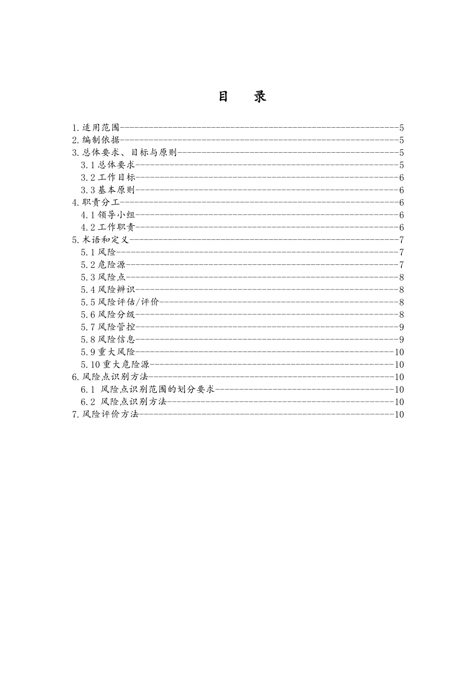 安全生产风险分级管控体系建设实施方案_第2页