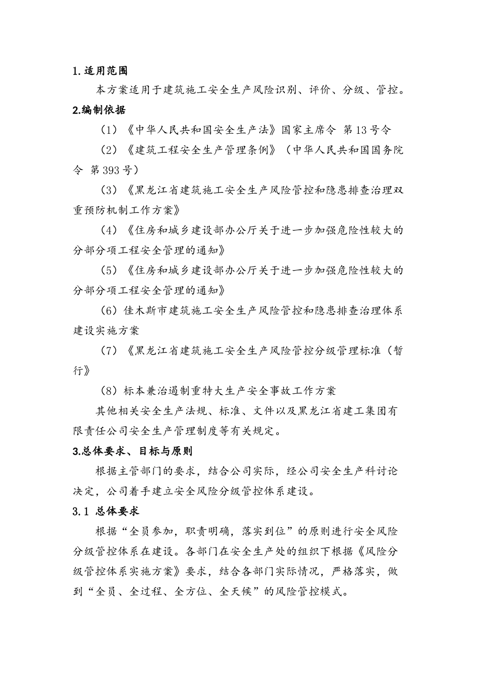 安全生产风险分级管控体系建设实施方案_第3页