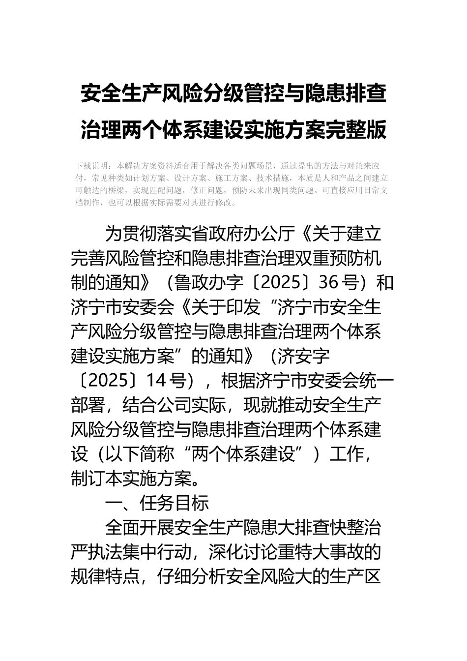 安全生产风险分级管控与隐患排查治理两个体系建设实施方案完整版_第2页