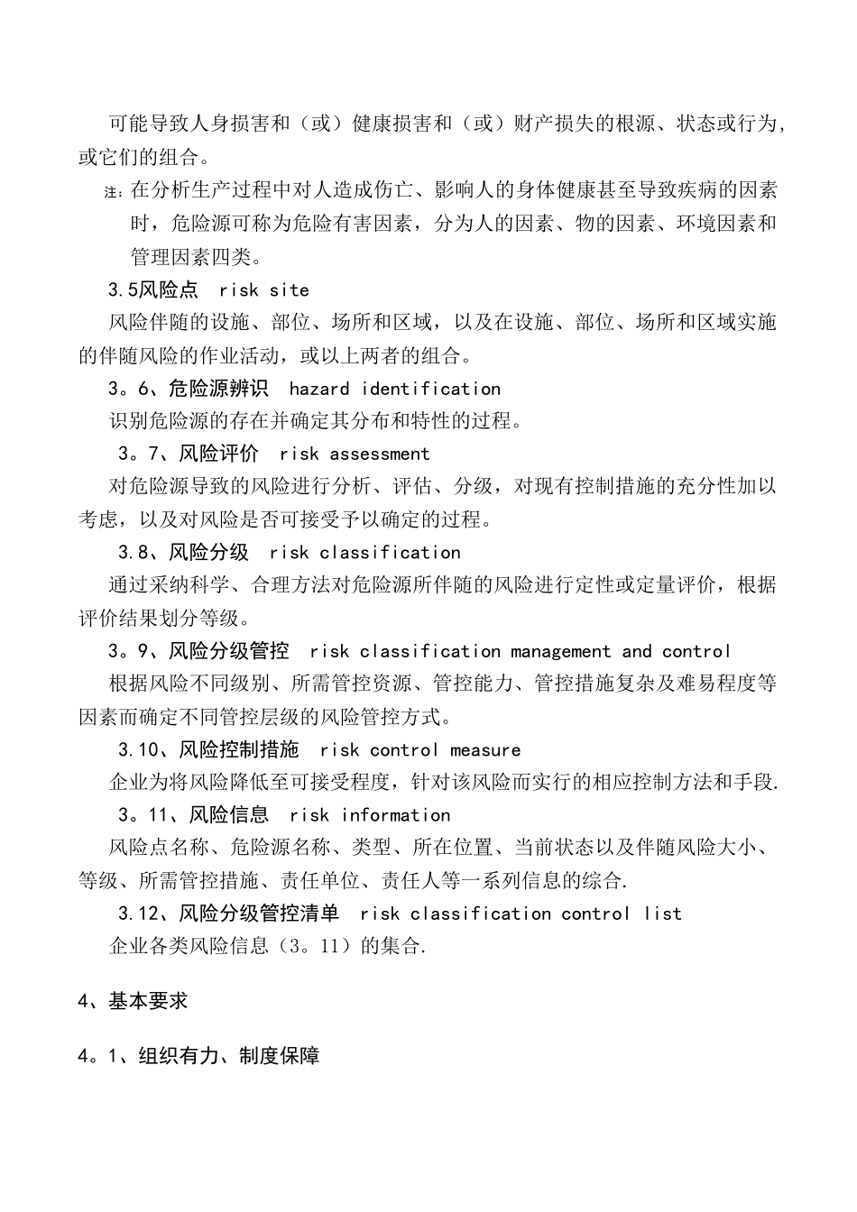 安全生产风险分级管控体系通则 _第2页