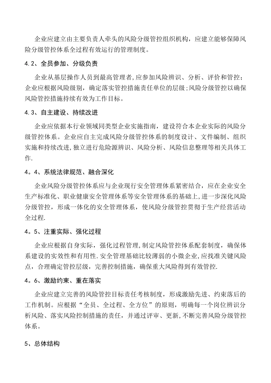 安全生产风险分级管控体系通则 _第3页