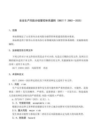 安全生产风险分级管控体系通则 