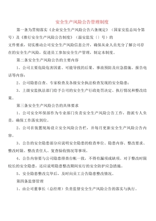 安全生产风险公告管理制度