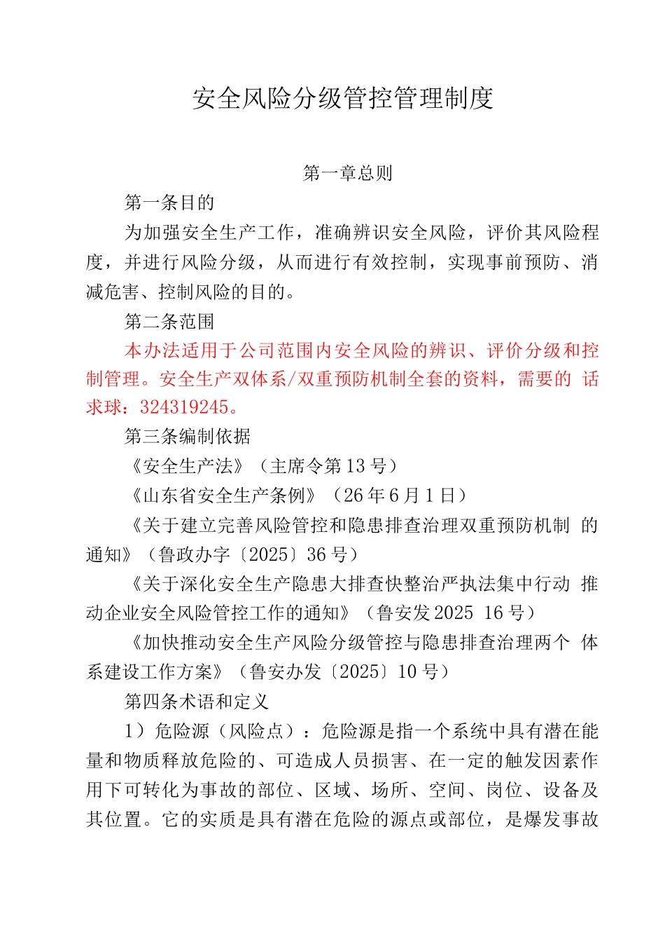 安全生产风险分级管控管理制度8_第1页