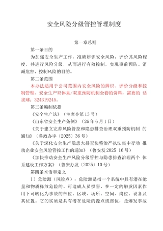 安全生产风险分级管控管理制度8