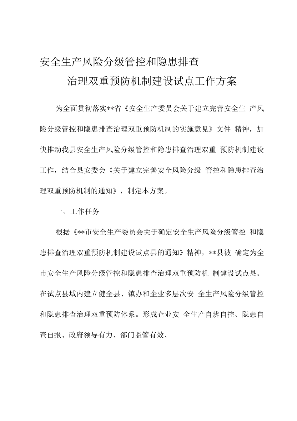 安全生产风险分级管控和隐患排查治理双重预防机制试点工作方案_第1页
