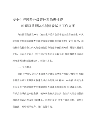 安全生产风险分级管控和隐患排查治理双重预防机制试点工作方案