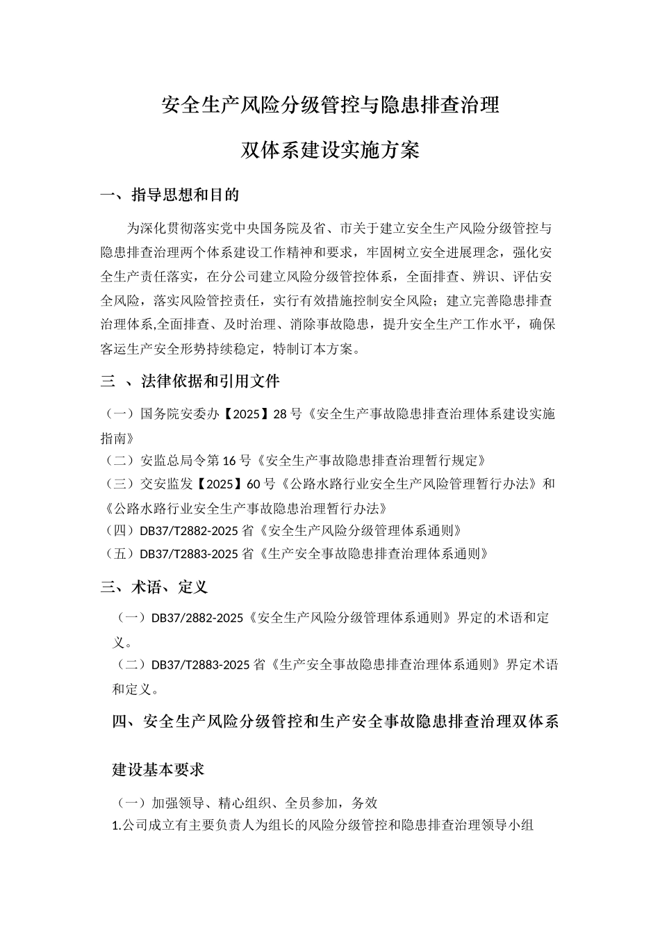 安全生产风险分级管控和隐患排查治理体系方案_第1页