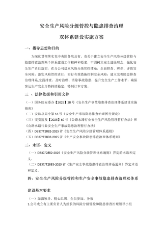 安全生产风险分级管控和隐患排查治理体系方案
