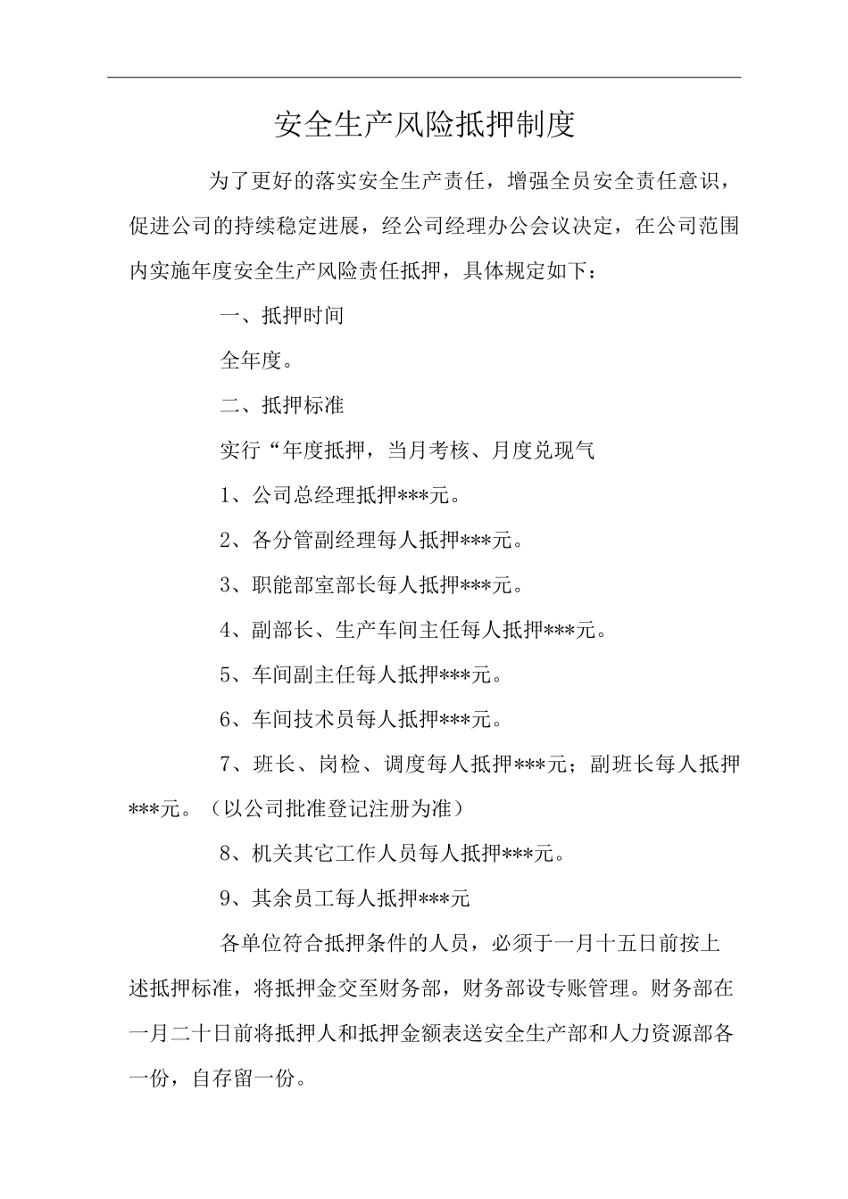 安全生产风险抵押制度_第1页