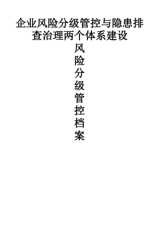 安全生产风险分级管控档案