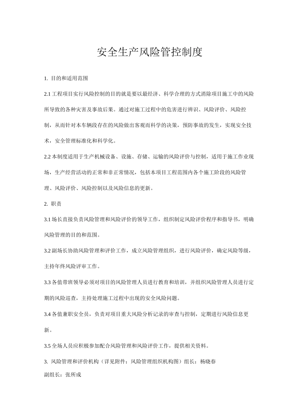 安全生产风险管控制度_第1页