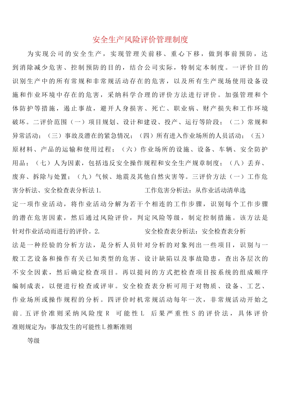安全生产风险评价管理制度_第1页