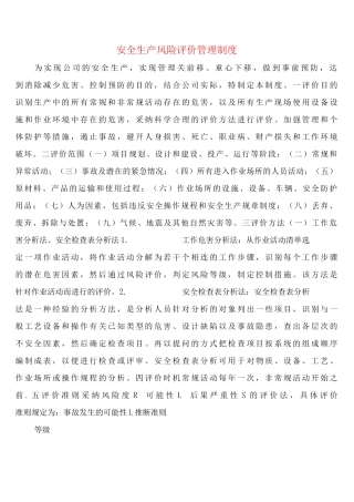安全生产风险评价管理制度