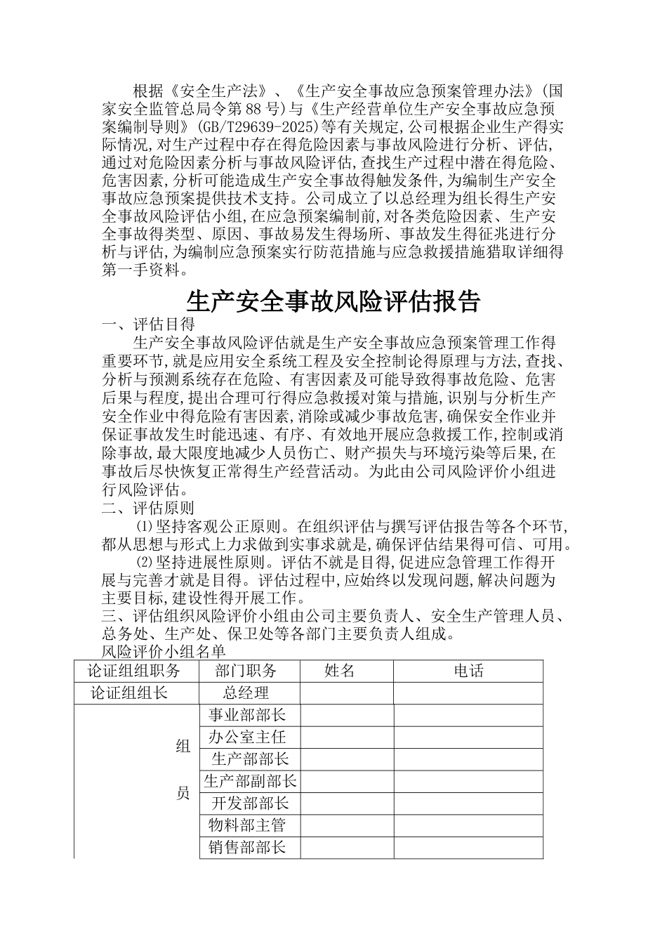 安全生产风险评估报告范本_第3页