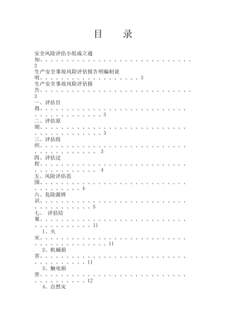 安全生产风险评估报告范本