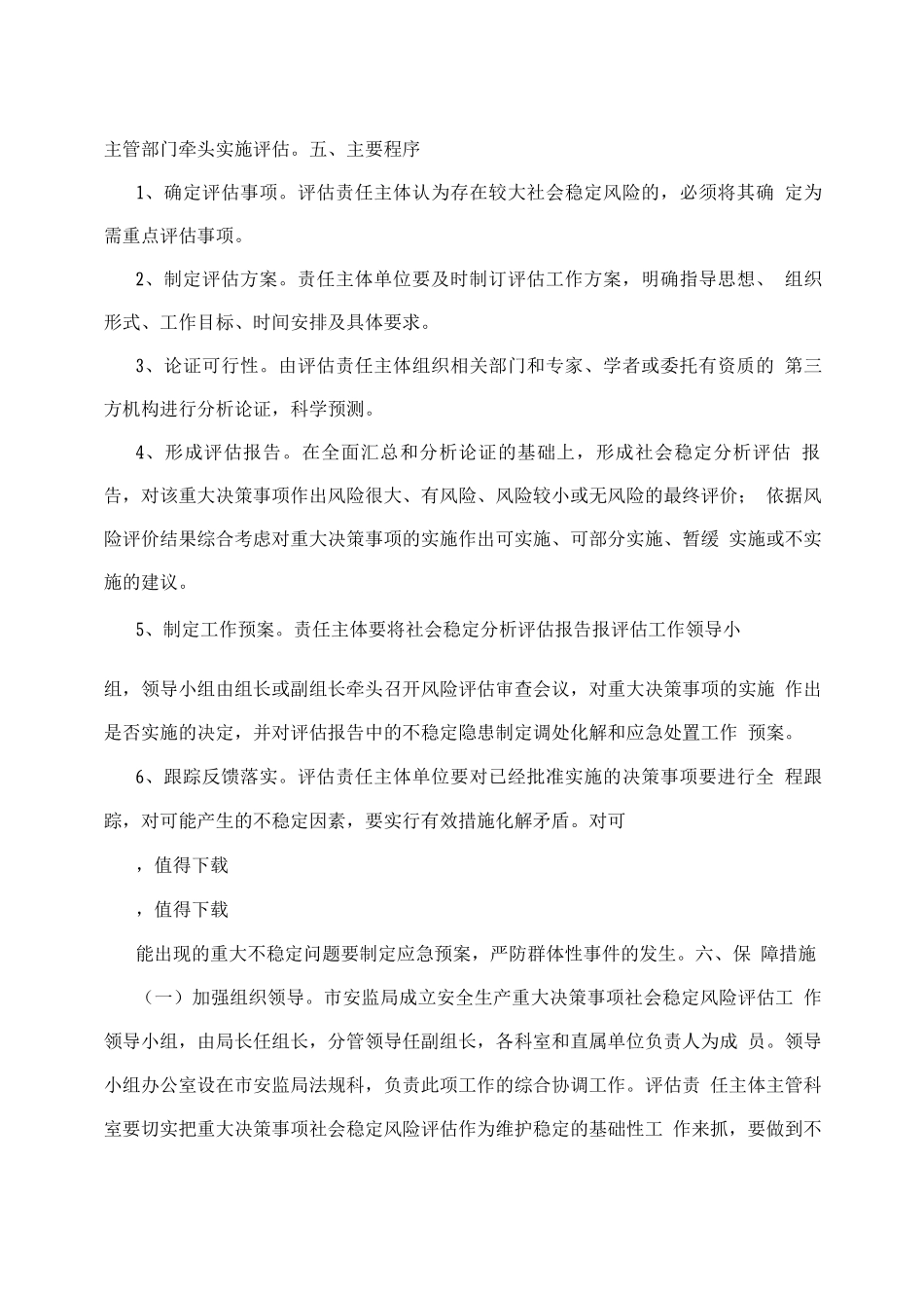 安全生产风险评估机制意见_第3页