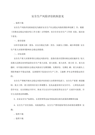 安全生产风险评估机制意见