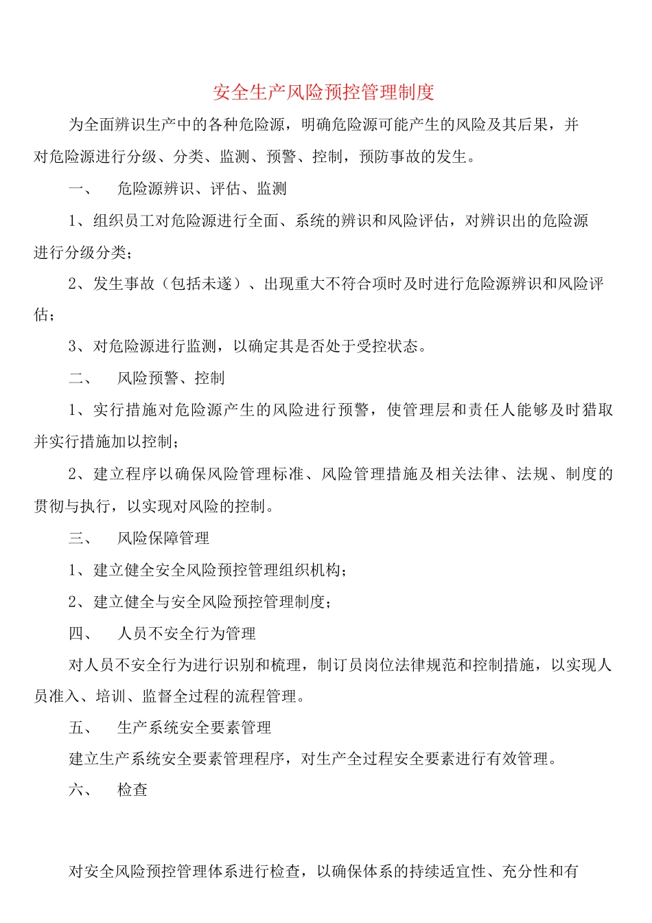安全生产风险预控管理制度_第1页