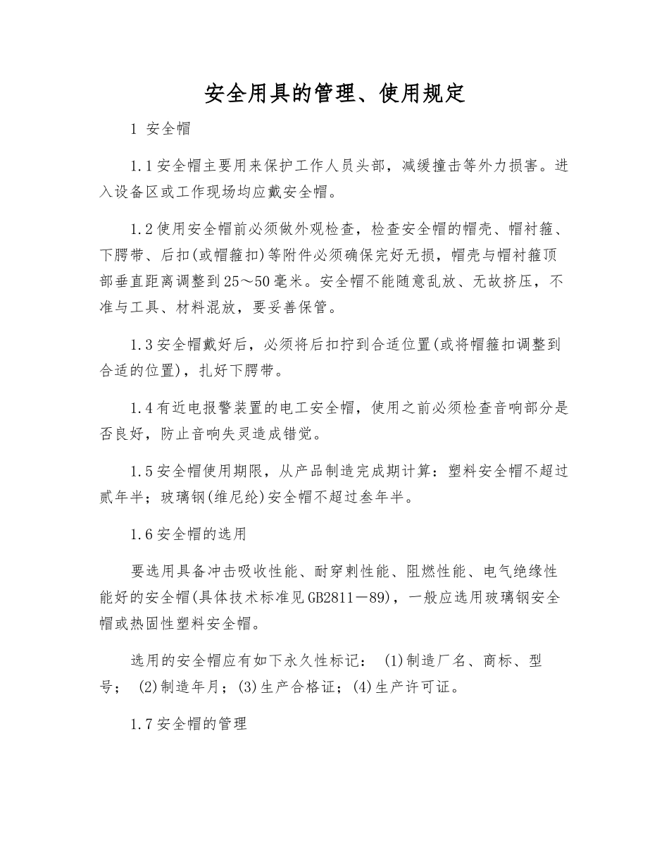 安全用具的管理、使用规定_第1页