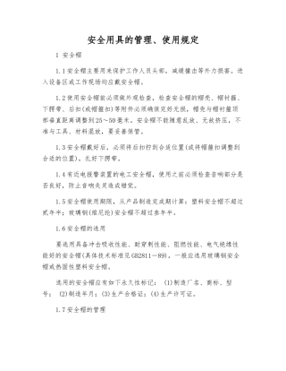 安全用具的管理、使用规定