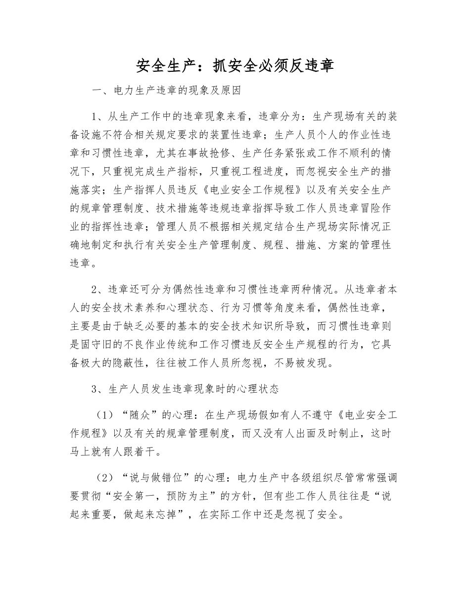安全生产：抓安全必须反违章_第1页