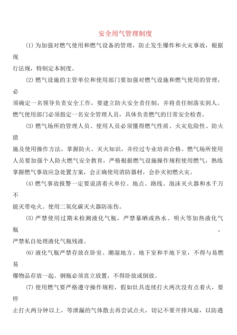 安全用气管理制度_第1页