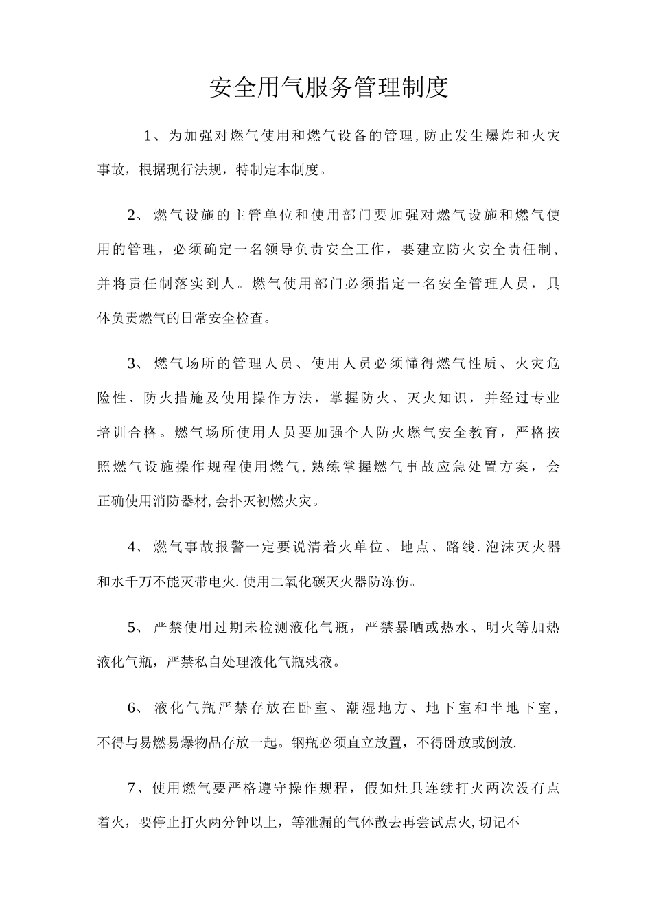 安全用气服务管理制度_第1页