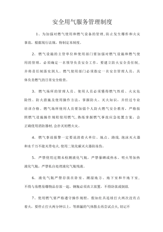 安全用气服务管理制度